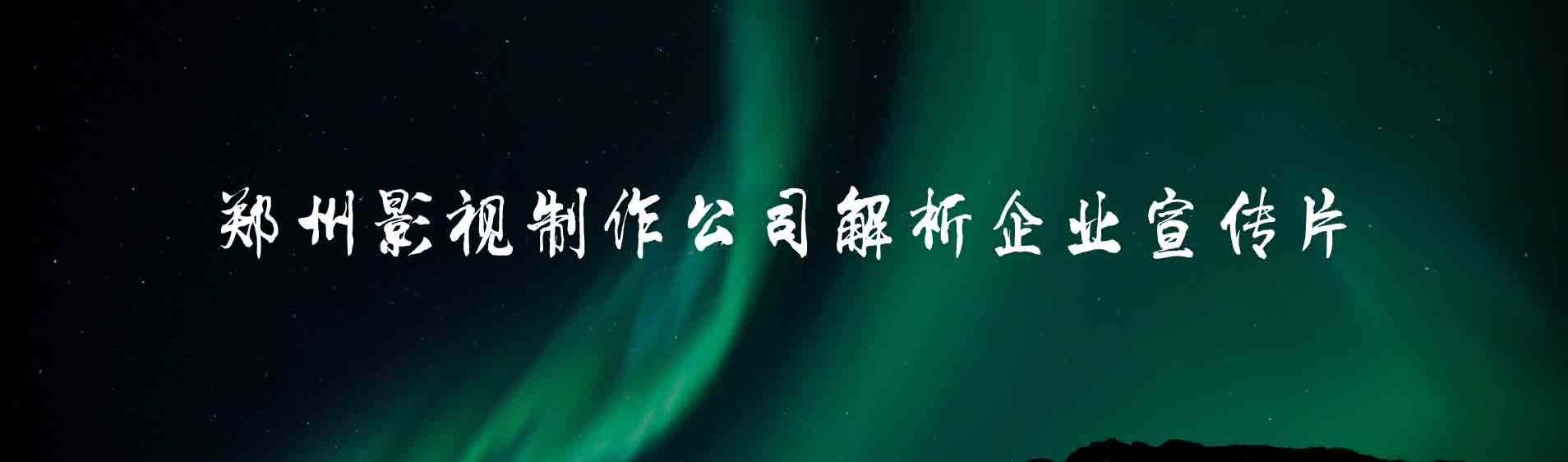 鄭州影視制作公司解析企業宣傳片.jpg