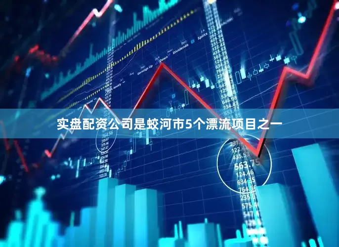 实盘配资公司是蛟河市5个漂流项目之一