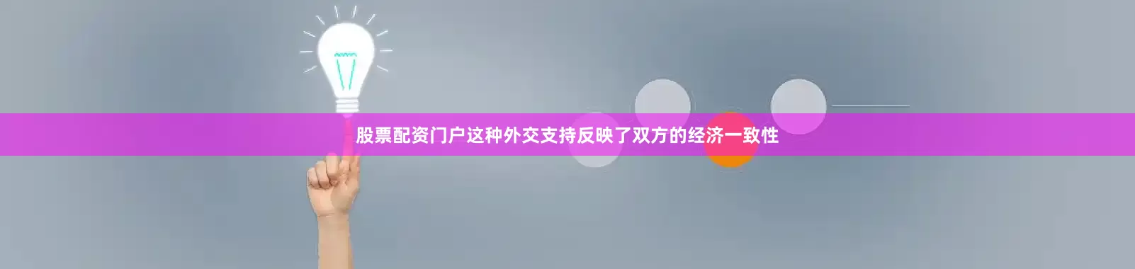 股票配资门户这种外交支持反映了双方的经济一致性
