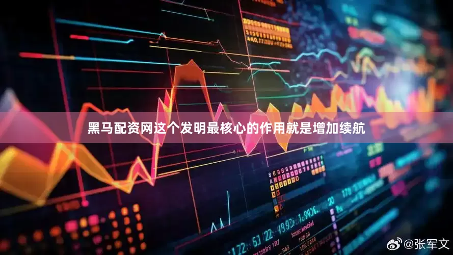黑马配资网这个发明最核心的作用就是增加续航