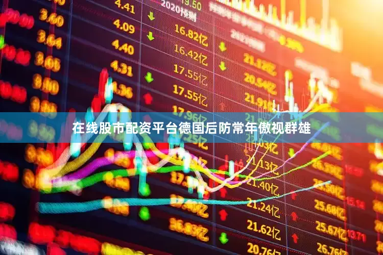 在线股市配资平台德国后防常年傲视群雄