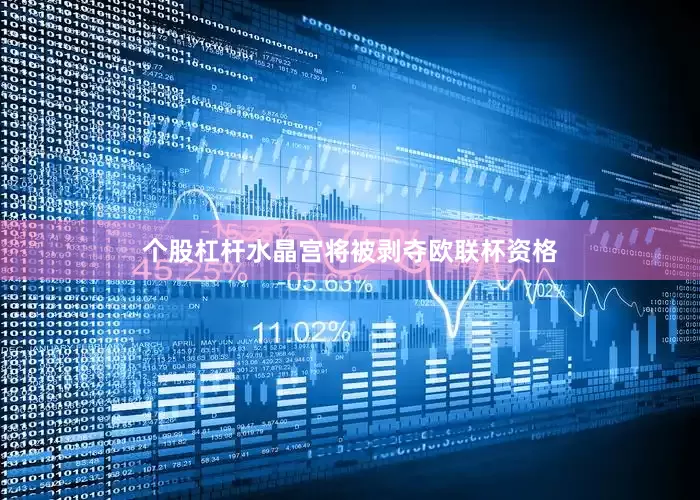 个股杠杆水晶宫将被剥夺欧联杯资格