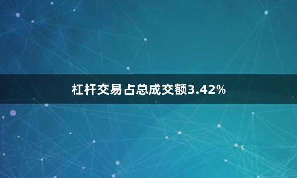 杠杆交易占总成交额3.42%