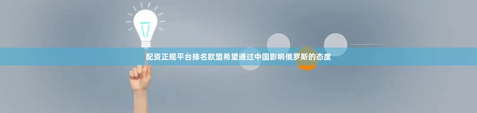 配资正规平台排名欧盟希望通过中国影响俄罗斯的态度