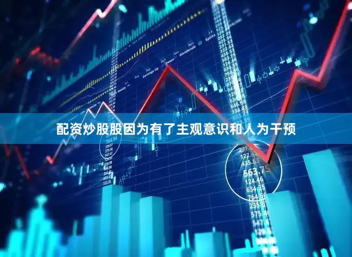 配资炒股股因为有了主观意识和人为干预