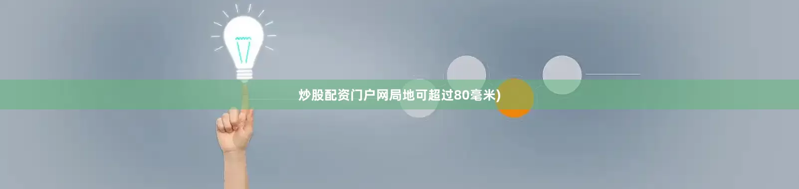 炒股配资门户网局地可超过80毫米)
