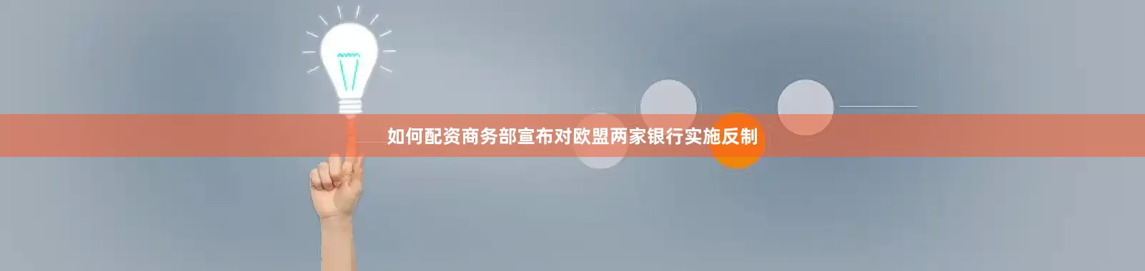 如何配资商务部宣布对欧盟两家银行实施反制