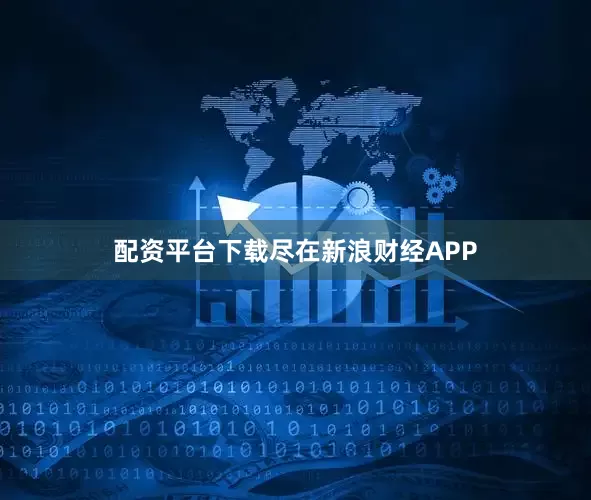 配资平台下载尽在新浪财经APP