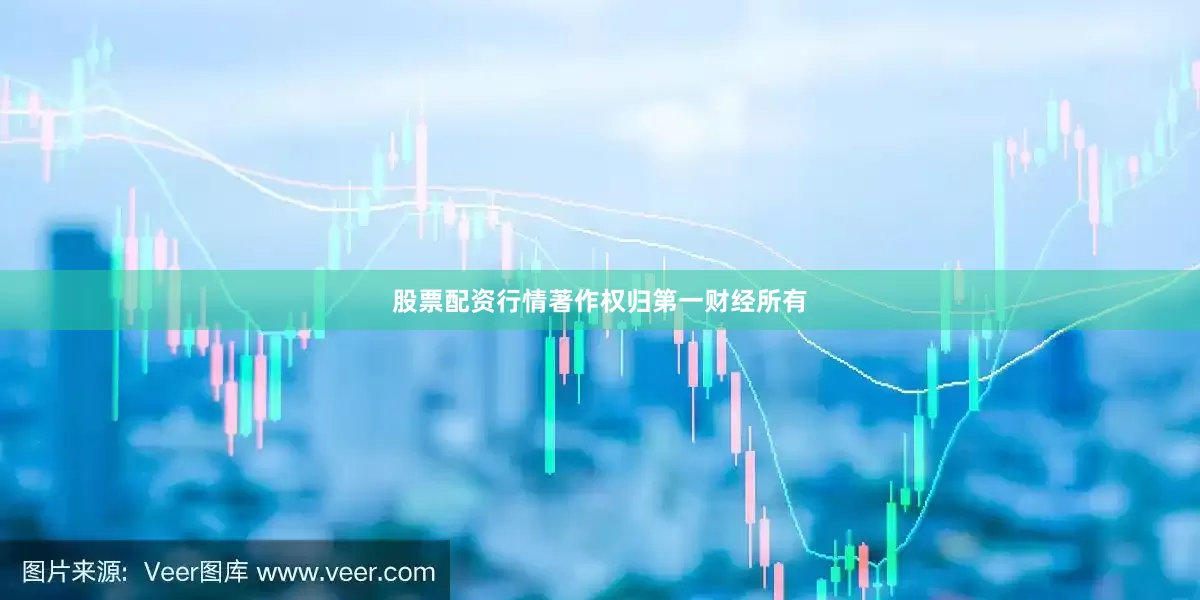 股票配资行情著作权归第一财经所有
