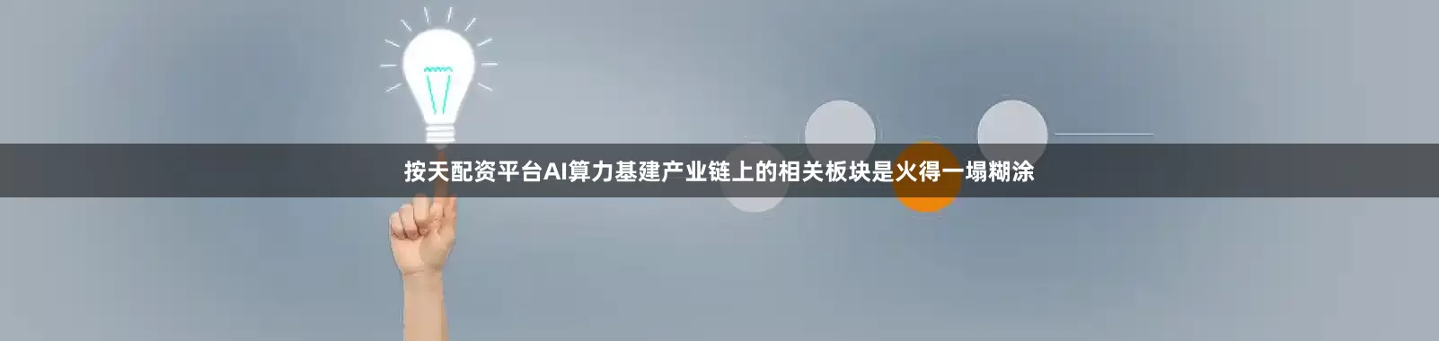 按天配资平台AI算力基建产业链上的相关板块是火得一塌糊涂
