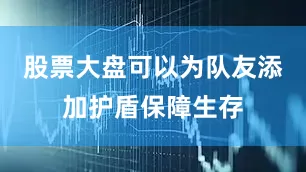 股票大盘可以为队友添加护盾保障生存