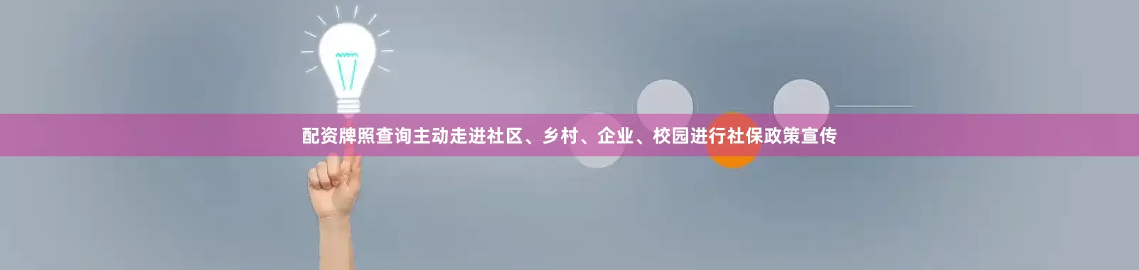 配资牌照查询主动走进社区、乡村、企业、校园进行社保政策宣传