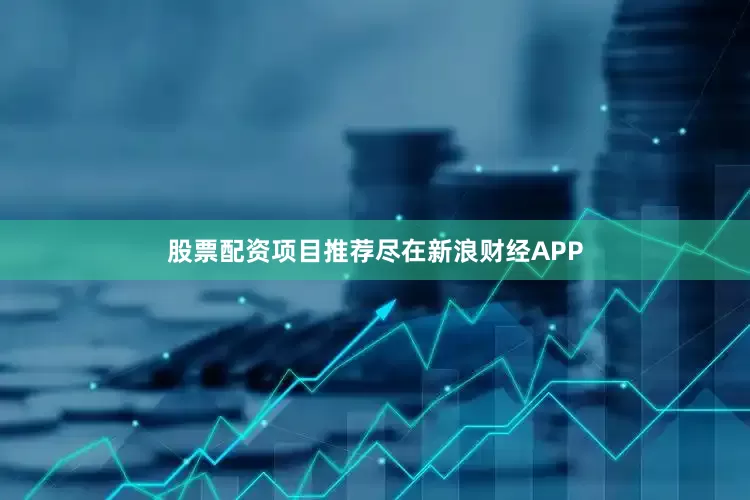 股票配资项目推荐尽在新浪财经APP