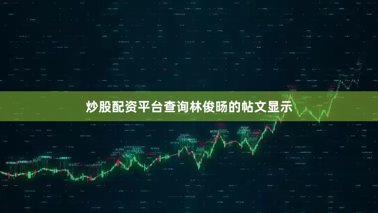 炒股配资平台查询　　林俊旸的帖文显示