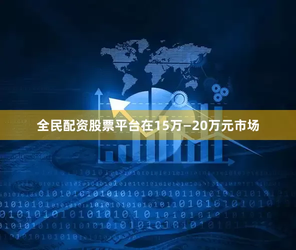 全民配资股票平台在15万—20万元市场
