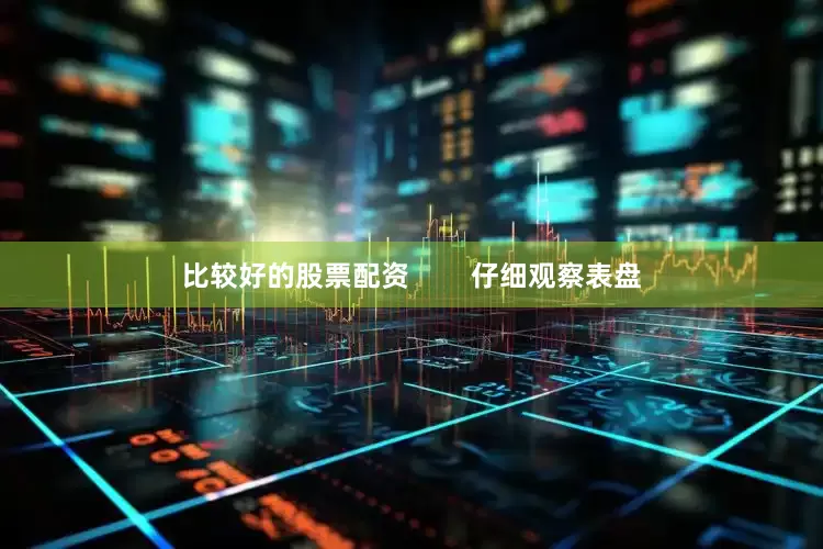 比较好的股票配资        仔细观察表盘