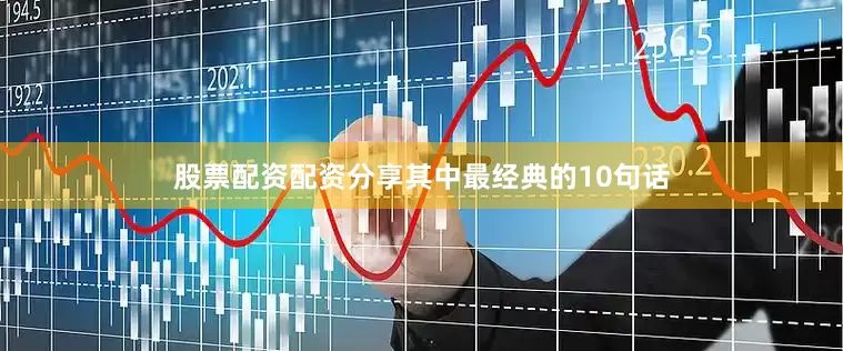 股票配资配资分享其中最经典的10句话