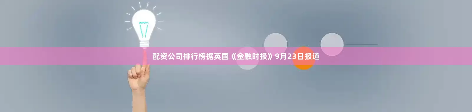 配资公司排行榜据英国《金融时报》9月23日报道